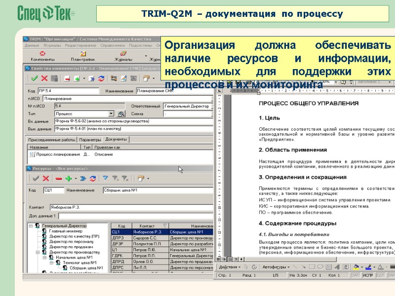 Организация должна обеспечивать наличие ресурсов и информации, необходимых для поддержки этих процессов и их